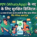 рд╡реНрд╣рд╛рдЯреНрд╕рдРрдк рдиреЗ рд╢реБрд░реВ рдХрд┐рдП рдкреИрд░реЗрдВрдЯ-рдореИрдиреЗрдЬреНрдб рдЕрдХрд╛рдЙрдВрдЯ, рдЕрдм 13 рд╕рд╛рд▓ рд╕реЗ рдХрдо рдЙрдореНрд░ рдХреЗ рдмрдЪреНрдЪреЗ рднреА рдХрд░ рд╕рдХреЗрдВрдЧреЗ рдЗрд╕реНрддреЗрдорд╛рд▓