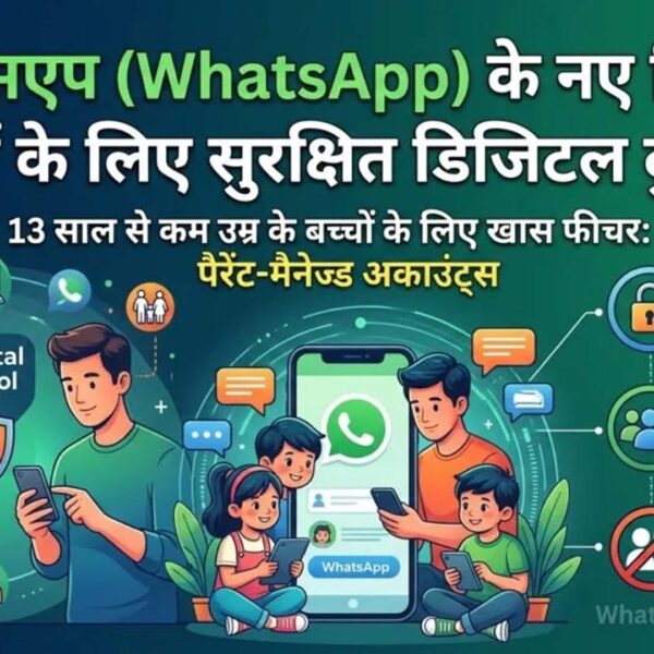 व्हाट्सऐप ने शुरू किए पैरेंट-मैनेज्ड अकाउंट, अब 13…