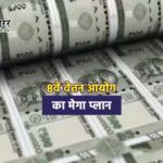8वें वेतन आयोग का मेगा प्लान: सरकारी कर्मचारियों की बढ़ेगी टेक होम सैलरी
