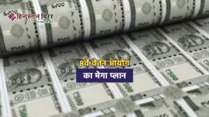 8वें वेतन आयोग का मेगा प्लान: सरकारी कर्मचारियों&hellip;