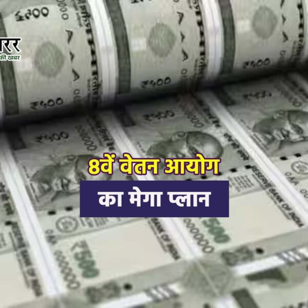 8वें वेतन आयोग का मेगा प्लान: सरकारी कर्मचारियों…