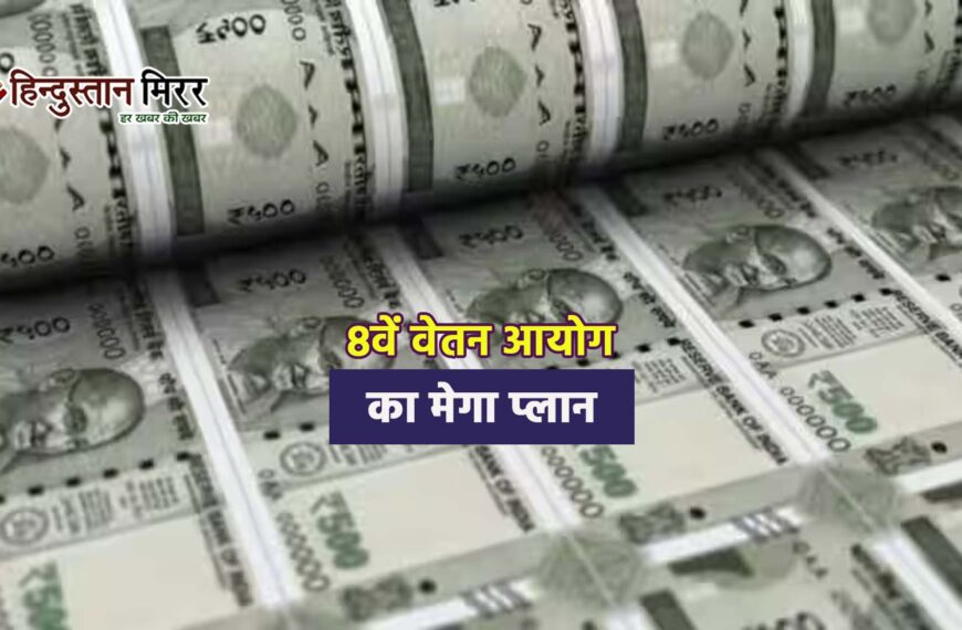 8वें वेतन आयोग का मेगा प्लान: सरकारी कर्मचारियों की बढ़ेगी टेक होम सैलरी