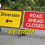 हनुमान जयंती पर अलीगढ़ में दो दिन रहेगा रुट डायवर्ट, सम्हल कर निकालें