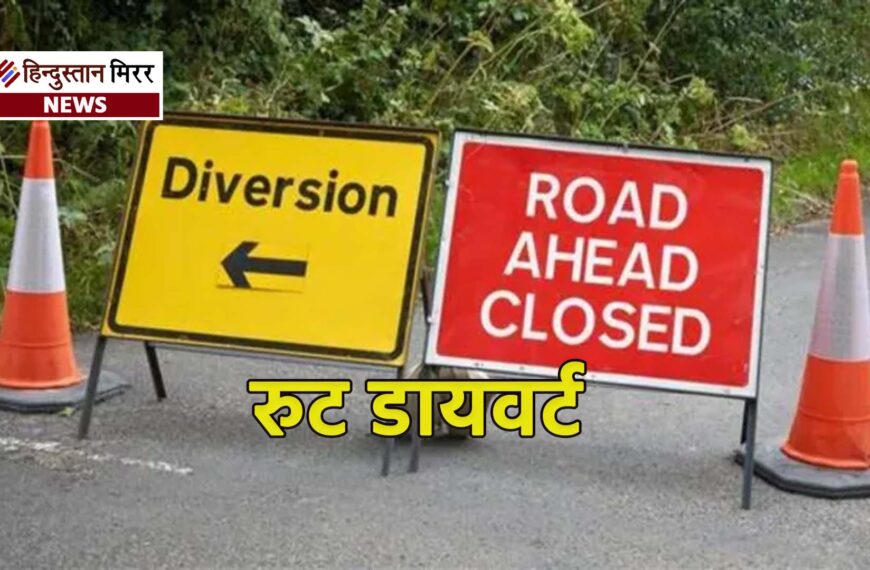 हनुमान जयंती पर अलीगढ़ में दो दिन रहेगा रुट डायवर्ट, सम्हल कर निकालें