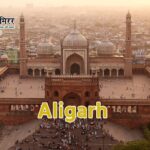 अलीगढ़ में स्कूली वाहनों के लिए सख्त सुरक्षा मानदंड लागू, मिनी सेवाभवन का शिलान्यास और लॉक म्यूजियम की तैयारी