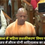महिला सशक्तीकरण पर विशेष सत्र में सपा पर बरसे मुख्यमंत्री योगी आदित्यनाथ