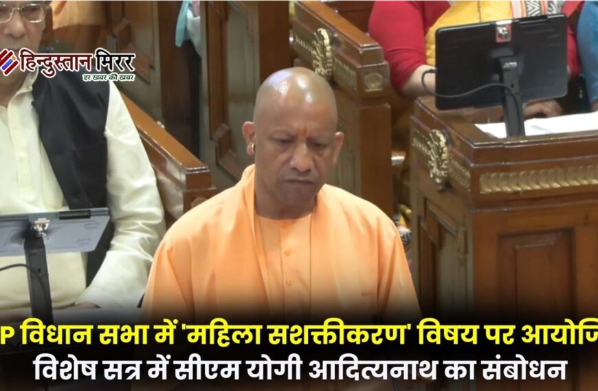 महिला सशक्तीकरण पर विशेष सत्र में सपा पर बरसे मुख्यमंत्री योगी आदित्यनाथ
