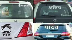 गाड़ियों पर ‘जाति’ लिखवाना पड़ेगा भारी, जानिए क्या&hellip;