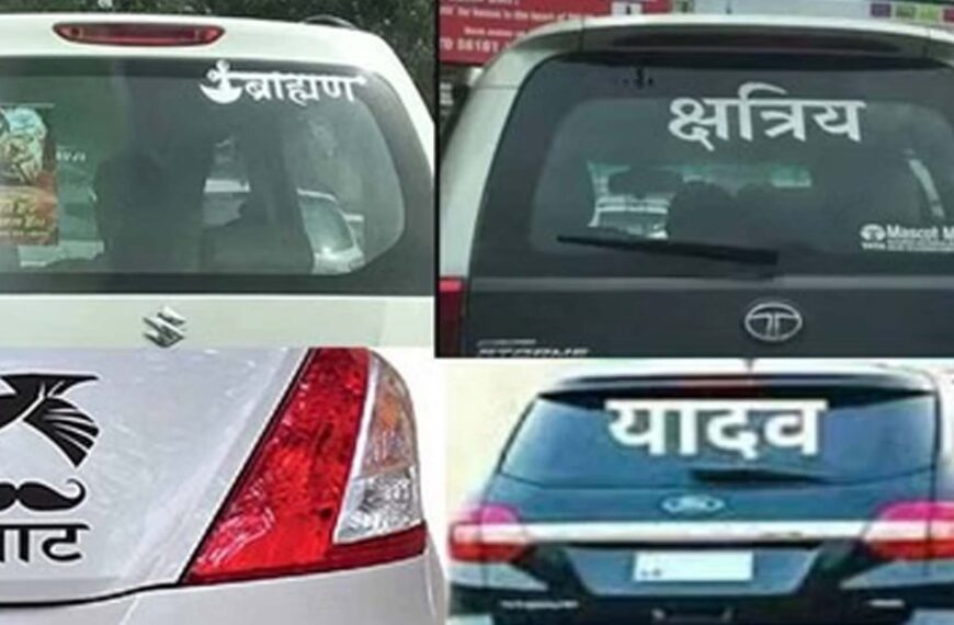 गाड़ियों पर ‘जाति’ लिखवाना पड़ेगा भारी, जानिए क्या कहता है कानून