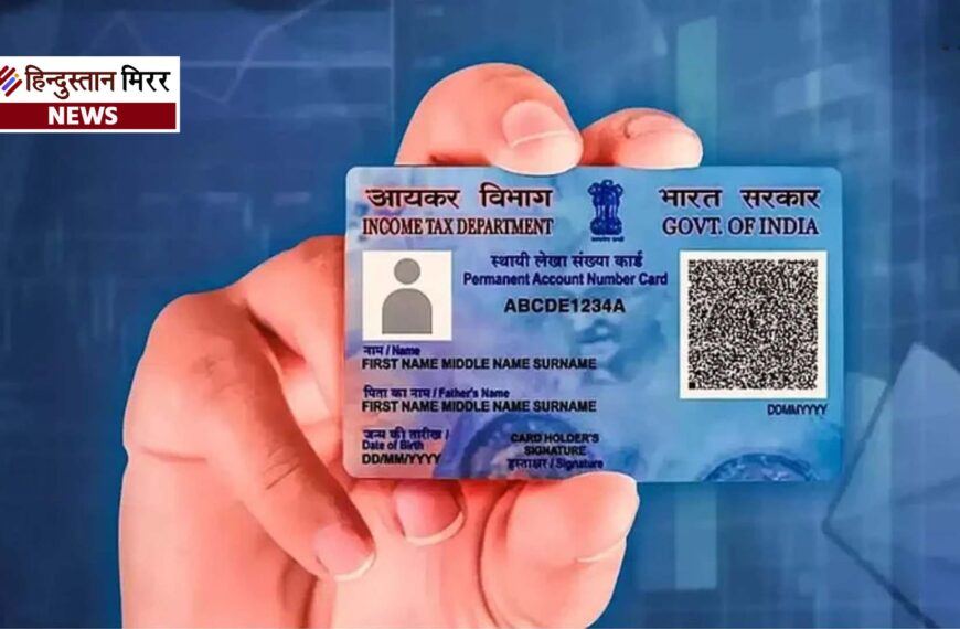 PAN कार्ड के नए नियम लागू: बड़े ट्रांजैक्शन पर बढ़ी निगरानी