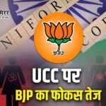 राज्यों के रास्ते UCC लागू करने की तैयारी: बीजेपी की चरणबद्ध रणनीति तेज