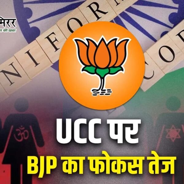 राज्यों के रास्ते UCC लागू करने की तैयारी:&hellip;