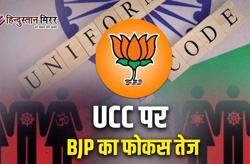 राज्यों के रास्ते UCC लागू करने की तैयारी: बीजेपी की चरणबद्ध रणनीति तेज