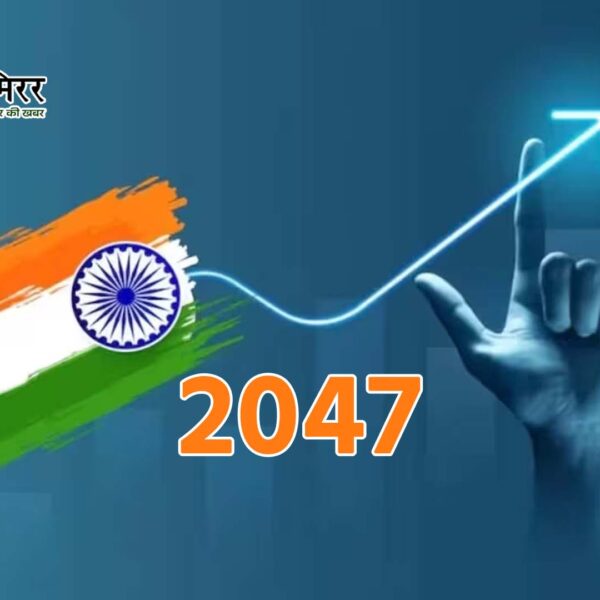 2047 तक विकसित राष्ट्र बन सकता है भारत:&hellip;