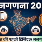 जनगणना 2027: 8 राज्यों में हाउसलिस्टिंग शुरू, पहली बार डिजिटल प्रक्रिया लागू