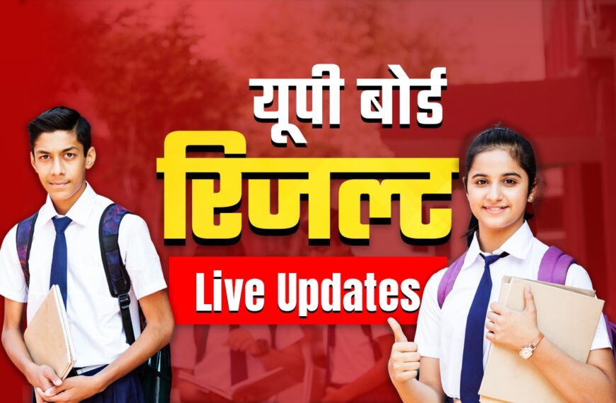 यूपी बोर्ड 10वीं रिजल्ट 2026: टॉपर्स की सूची जारी, देखें लिस्ट