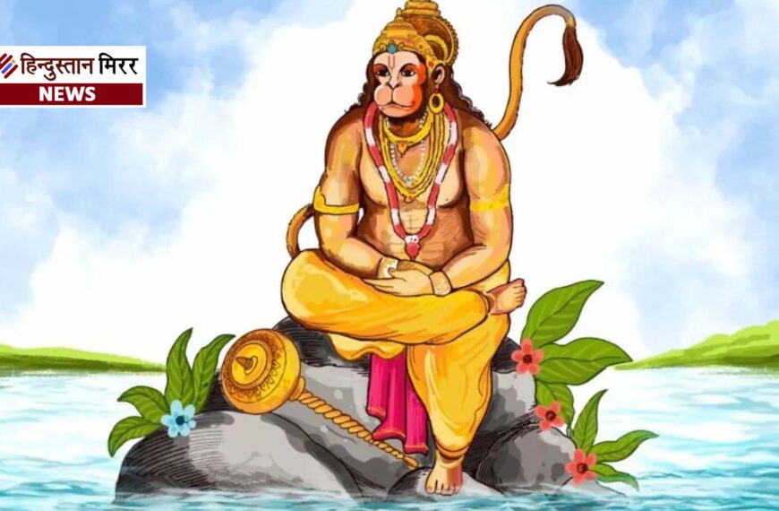 हनुमान जयंती 2026: व्रत कथा पढ़ने से दूर होते हैं सभी संकट, मिलता है बजरंगबली का आशीर्वाद
