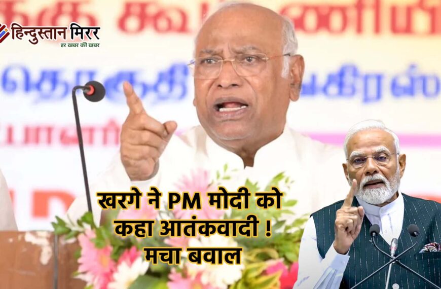 खरगे के बयान से सियासी तूफान: PM मोदी को ‘आतंकवादी’ कहने पर BJP का हमला, माफी की मांग