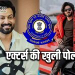 भूटान रूट से 15,000 लग्जरी कारों की तस्करी का बड़ा खुलासा, फिल्मी सितारे भी जांच के घेरे में