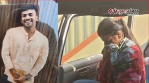 ‘विदेशी स्टाइल प्रपोजल’ बना मौत का जाल: प्रेमिका&hellip;