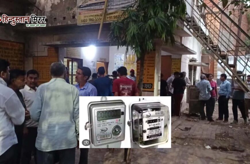 अलीगढ़ में प्रीपेड स्मार्ट मीटर पर भारी असमंजस: उपभोक्ता परेशान, बढ़ती शिकायतों के बीच कनेक्शन कटौती तेज