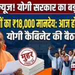 यूपी कैबिनेट बैठक : शिक्षामित्रों के मानदेय बढ़ोतरी समेत कई अहम प्रस्तावों पर लगेगी मुहर