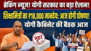 यूपी कैबिनेट बैठक : शिक्षामित्रों के मानदेय बढ़ोतरी&hellip;