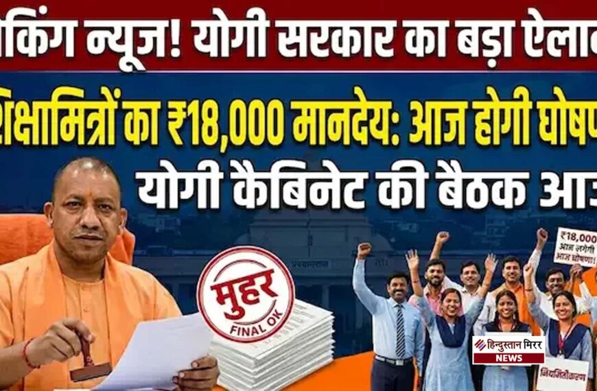 यूपी कैबिनेट बैठक : शिक्षामित्रों के मानदेय बढ़ोतरी समेत कई अहम प्रस्तावों पर लगेगी मुहर