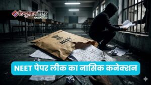 NEET पेपर लीक मामले में नासिक कनेक्शन, आरोपी&hellip;