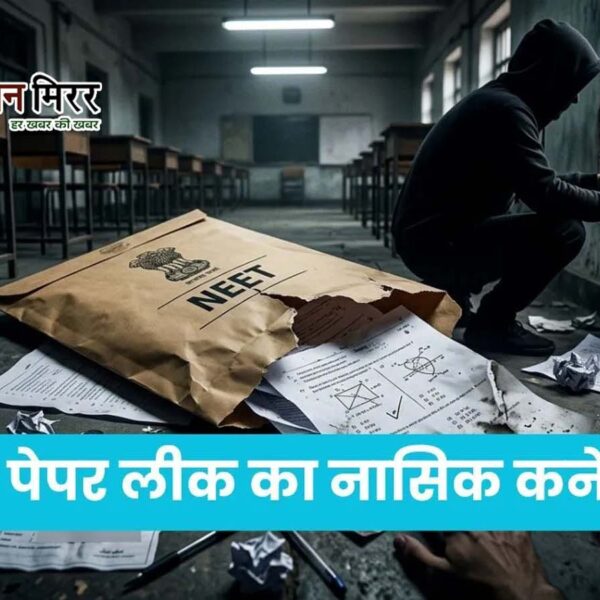 NEET पेपर लीक मामले में नासिक कनेक्शन, आरोपी&hellip;