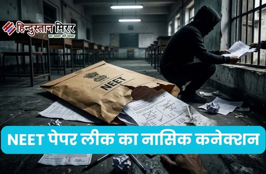 NEET पेपर लीक मामले में नासिक कनेक्शन, आरोपी&hellip;