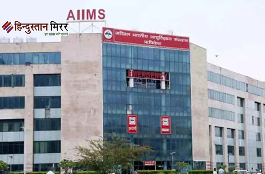 AIIMS से डॉक्टरों का मोहभंग! प्रशासनिक विवादों के बीच दिग्गज चिकित्सकों का पलायन तेज