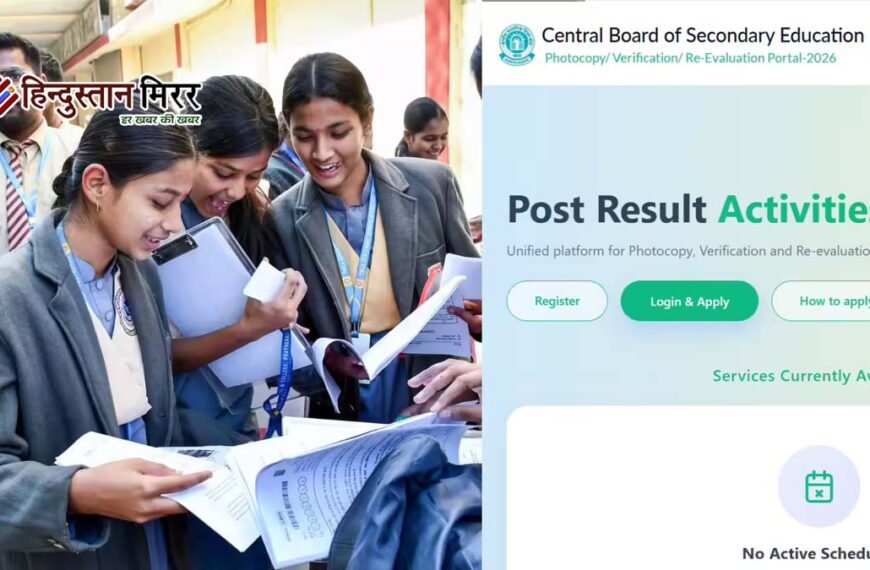 CBSE 12वीं री-वैल्यूएशन पोर्टल 1 जून से खुलेगा,&hellip;