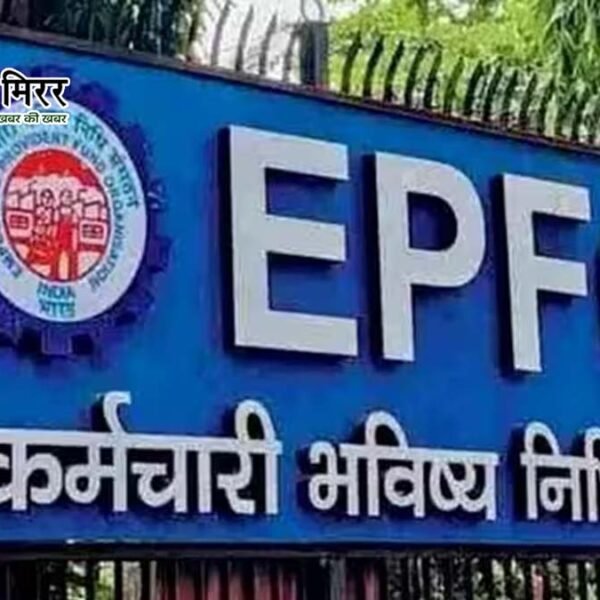 12 साल बाद बदल सकता है EPF नियम,&hellip;