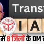 यूपी :38 IAS अफसरों के ट्रांसफर, 8 जिलों में बदले डीएम