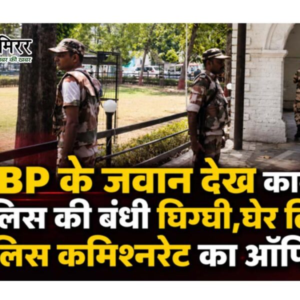 कानपुर पुलिस कमिश्नरेट दफ्तर को आईटीबीपी (ITBP) के&hellip;