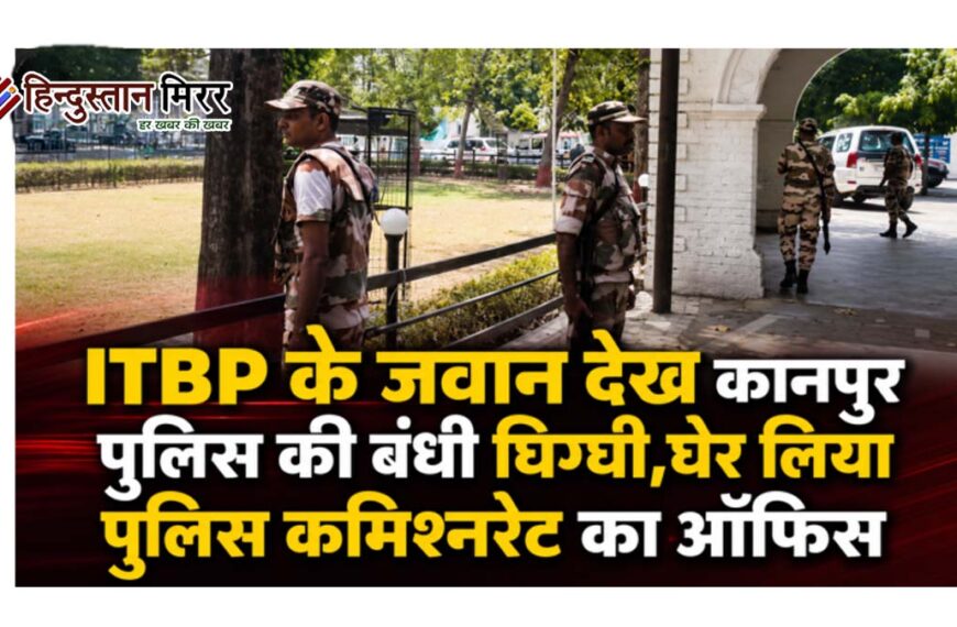कानपुर पुलिस कमिश्नरेट दफ्तर को आईटीबीपी (ITBP) के&hellip;