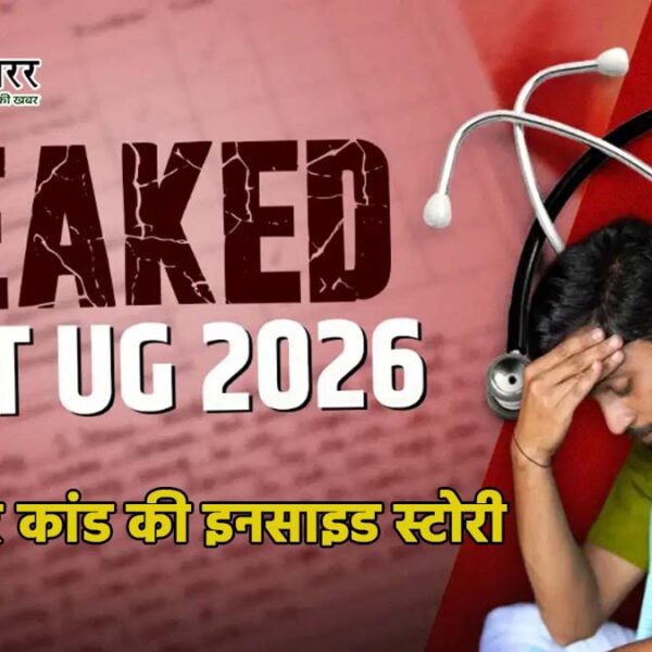 कैसे हुआ NEET पेपर लीक? जानिए पूरे कांड&hellip;