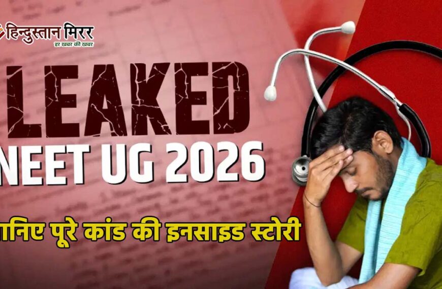 कैसे हुआ NEET पेपर लीक? जानिए पूरे कांड&hellip;