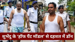 बंगाल में ‘हॉफ पैंट मॉडल’: रस्सी बांधकर सड़कों&hellip;