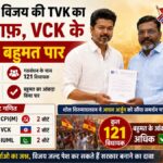 तमिलनाडु में विजय की TVK का रास्ता साफ, VCK के समर्थन से बहुमत पार