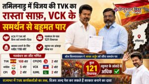 तमिलनाडु में विजय की TVK का रास्ता साफ,&hellip;