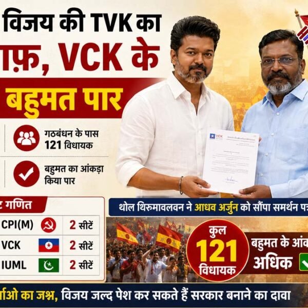 तमिलनाडु में विजय की TVK का रास्ता साफ,&hellip;