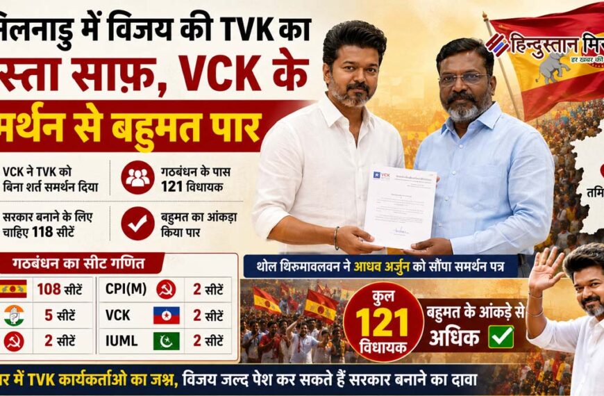 तमिलनाडु में विजय की TVK का रास्ता साफ, VCK के समर्थन से बहुमत पार