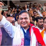 असम में आज नई सरकार का शपथ ग्रहण, लगातार दूसरी बार CM बनेंगे हिमंता बिस्वा सरमा