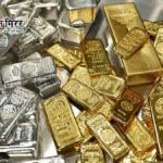 सोने के बाद अब चांदी पर भी सख्ती, सरकार ने आयात नियमों में किया बड़ा बदलाव