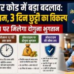 चार दिन काम, तीन दिन छुट्टी! नए लेबर कोड से बदल सकता है नौकरी का तरीका