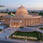 यूपी को मिलेगा नया हाईटेक विधानसभा कॉम्प्लेक्स, लखनऊ में 245 एकड़ में बनेगा