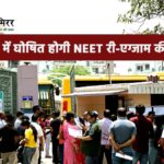 7 से 10 दिन में घोषित होगी NEET री-एग्जाम की नई तारीख, दोबारा परीक्षा के लिए नहीं लगेगी फीस