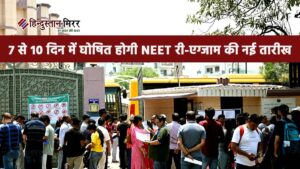 7 से 10 दिन में घोषित होगी NEET&hellip;